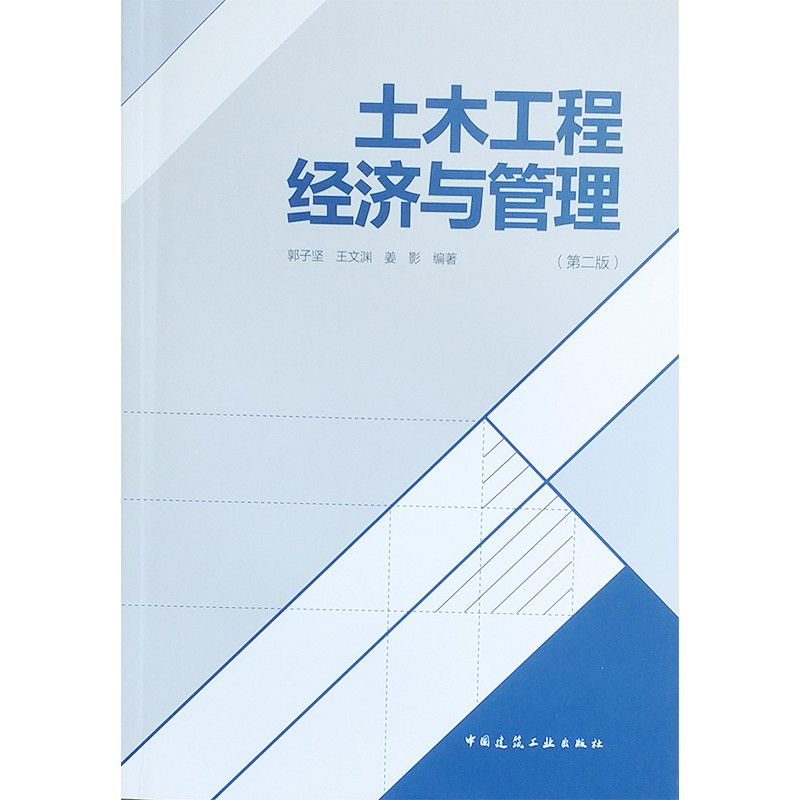 土木工程经济与管理（第2版）