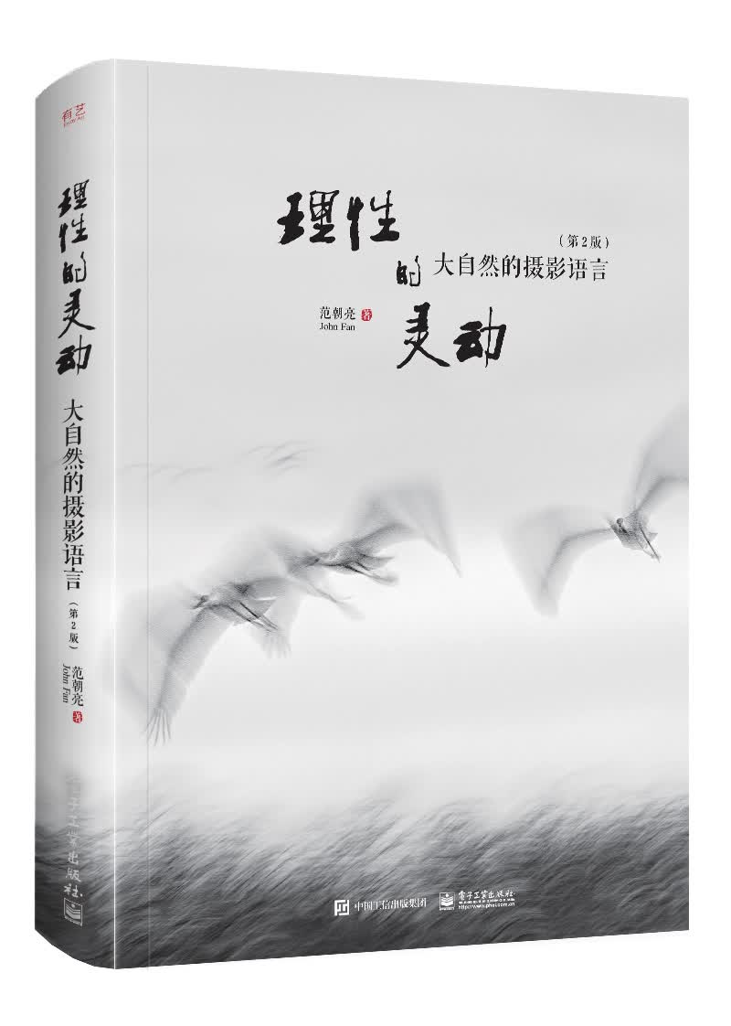 理性的灵动:大自然的摄影语言 摄影 范朝亮著 电子工业出版社 9787121295201
