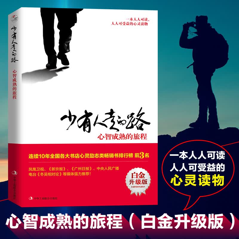 正版少有人走的路1:心智成熟的旅程（白金升级版）斯科特派克 新版封面 青春励志书少有人走过的路册 正