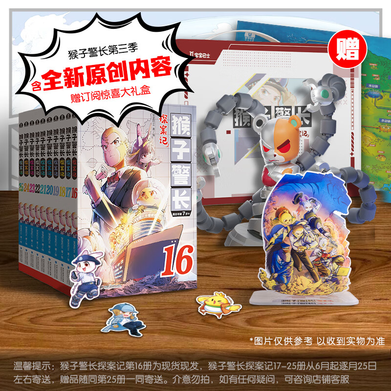 【第三季16-25册订阅】猴子警长探案记第三季16-25册小学生儿童逻辑
