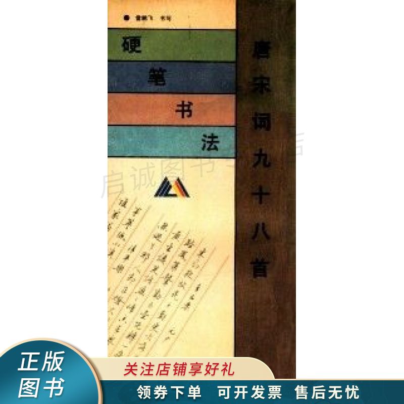 硬笔书法:唐宋词九十八首 雷鹏飞 【稀缺图书,放心购买】