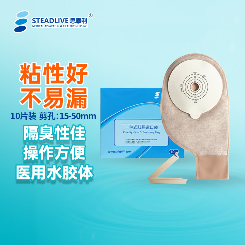 思泰利（STEADLIVE）一件式肛肠造口袋造瘘袋101050 一次性造漏袋肛门大便袋10片装