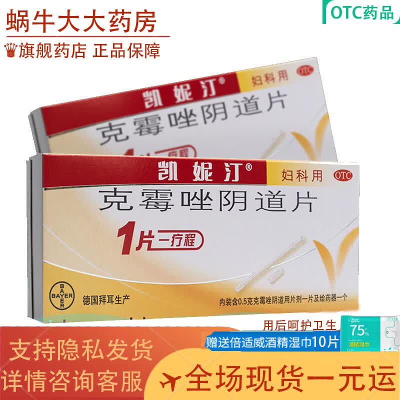 凯妮汀克霉唑阴道片凯尼丁德国拜耳凯泥挫栓剂妇科霉菌私处用药可选