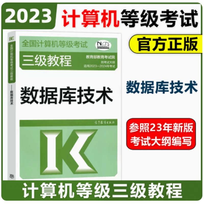 现货  2023-2024年版计算机等级考试三级教程—数据库技术 高等教育出版社