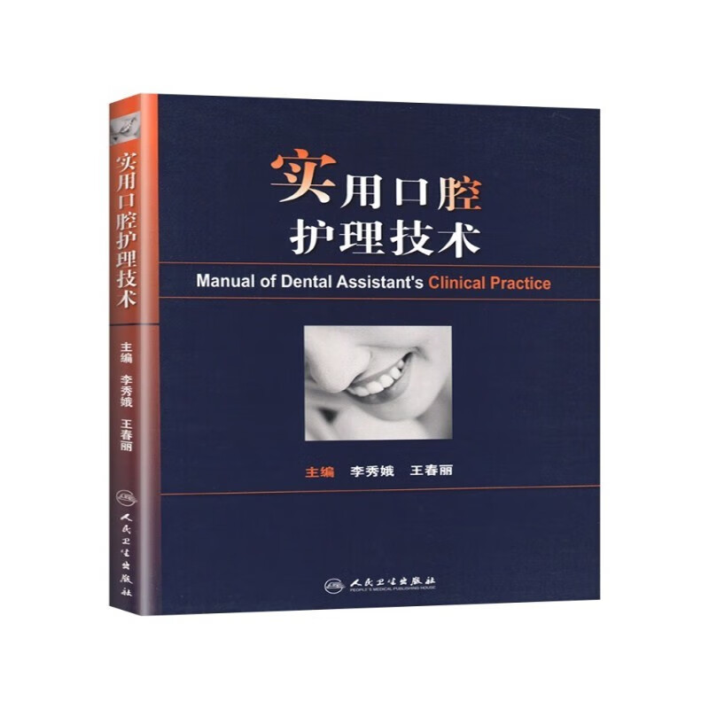 正版现货 实用口腔护理技术 李秀娥春丽编人卫版口腔科护理学书书籍