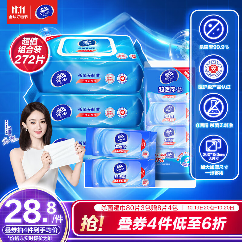 维达（Vinda）湿巾【赵丽颖推荐】湿纸巾杀菌湿巾纸272片(80片3包+8片4包)使用感如何?