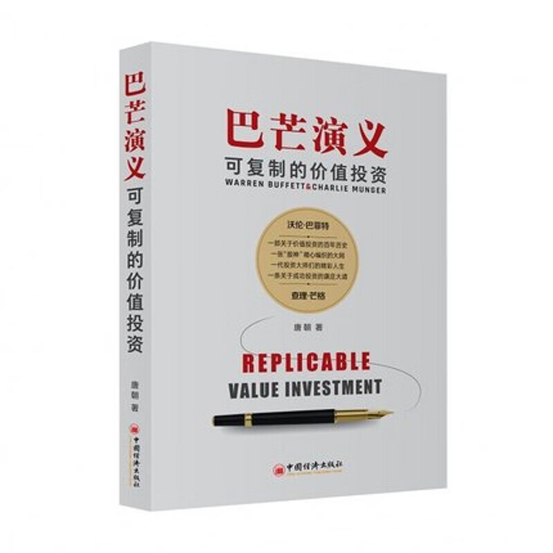 现货 唐朝作品 巴芒演义：可复制的价值投资 中国经济出版社