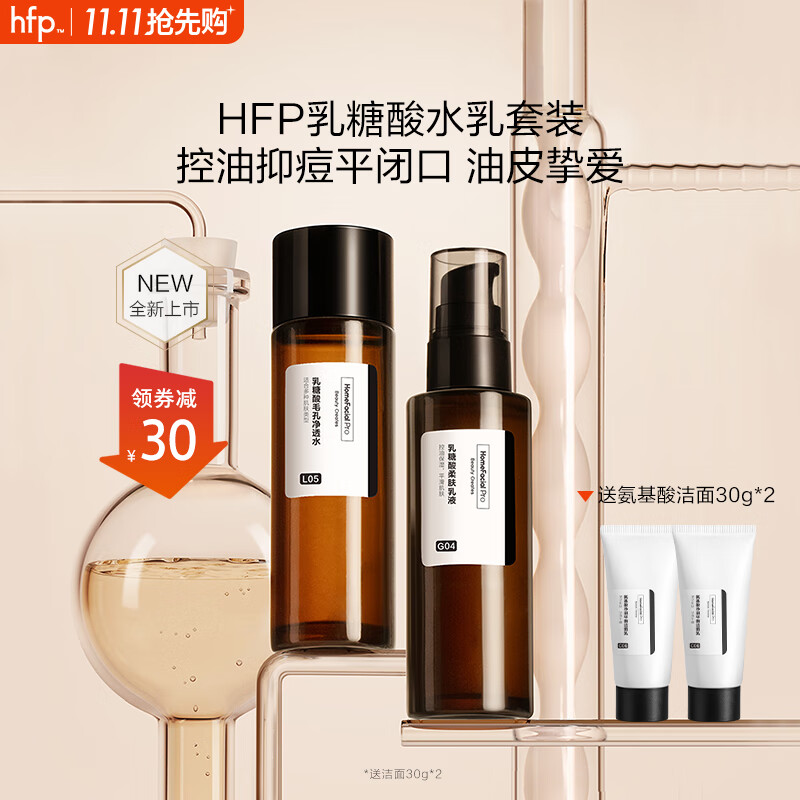 HomeFacialPro果酸收毛孔保湿套装 HFP乳糖酸护肤品湿敷补水保湿控油磨皮护肤品 果酸水50ml+果酸乳液55g怎么样,好用不?