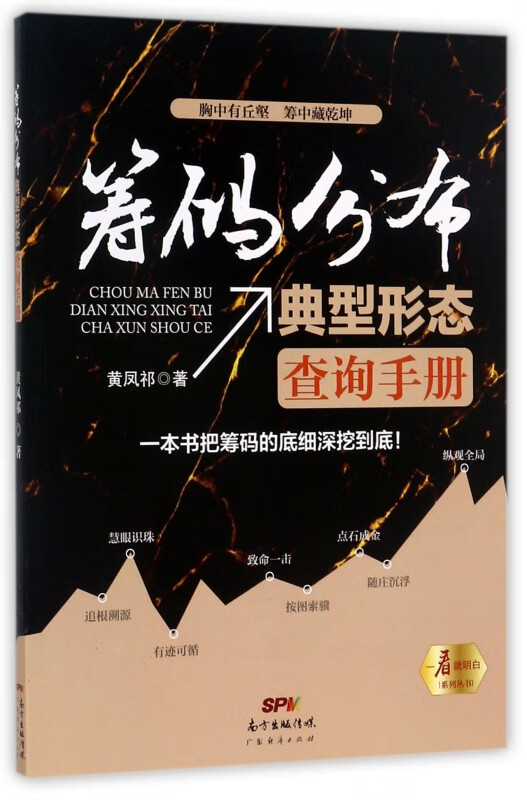 筹码分布典型形态查询手册/一看就明白系列丛书