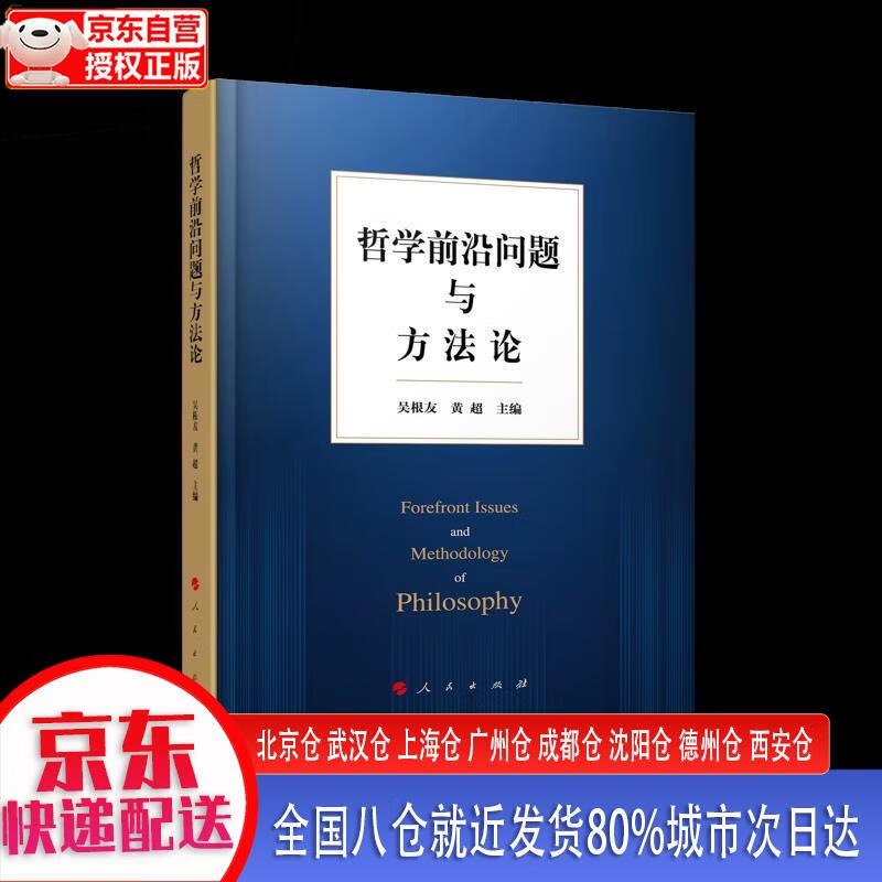 【新华正版全新书籍】哲学前沿问题与方法论 吴根友，黄超 人民出版社