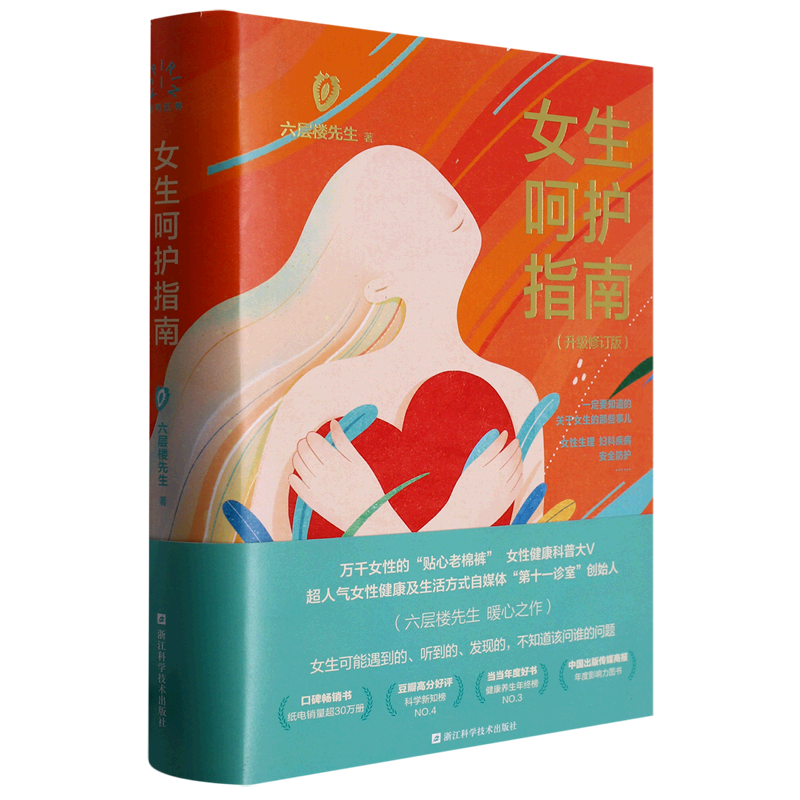 女生呵护指南(升级修订版)(精)