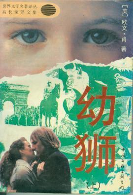 幼狮（上下） [美]欧文肖 中国文联出版公司