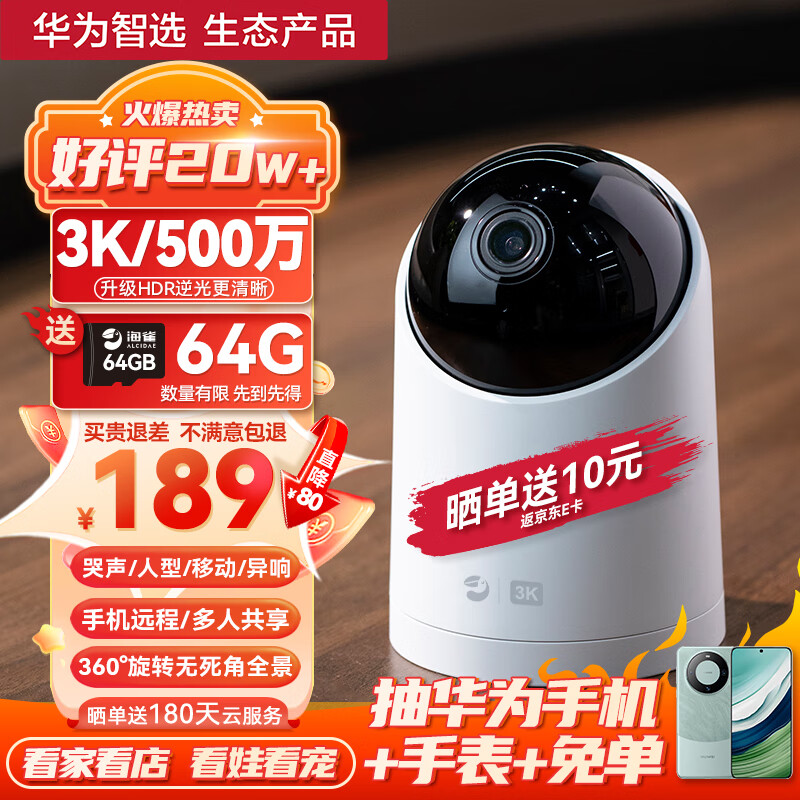 华为智选 海雀智能家用摄像头3K 500万像素 逆光清晰 AI哭声人形侦测 无线智能网络 室内监控器摄像机高性价比高么？