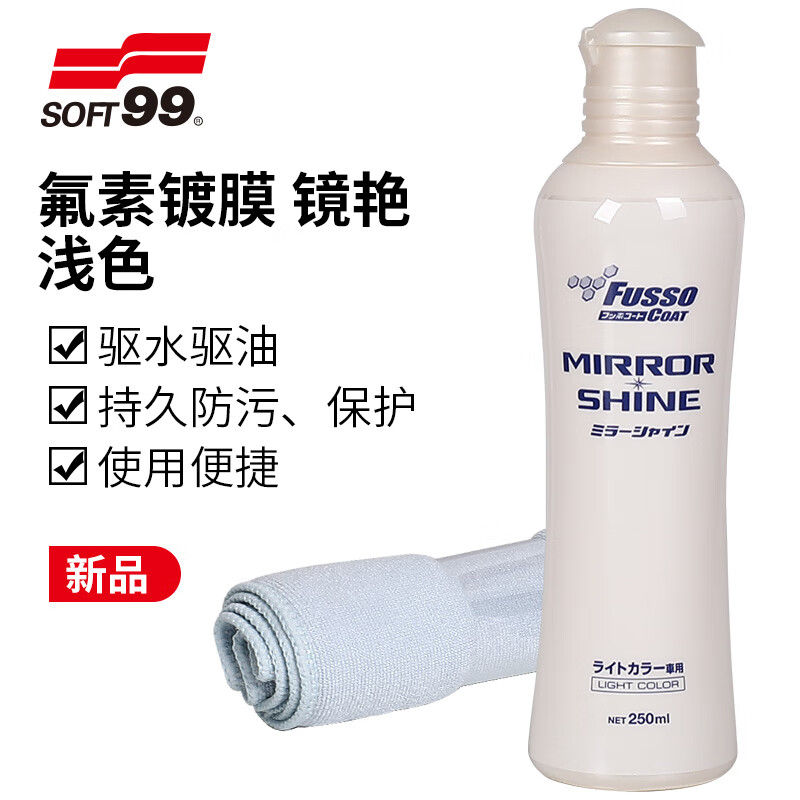 SOFT99镜艳汽车镀膜剂 原装进口 隐形车衣保养液车漆水晶封釉上光驱水剂 浅色车用 250ml 1瓶