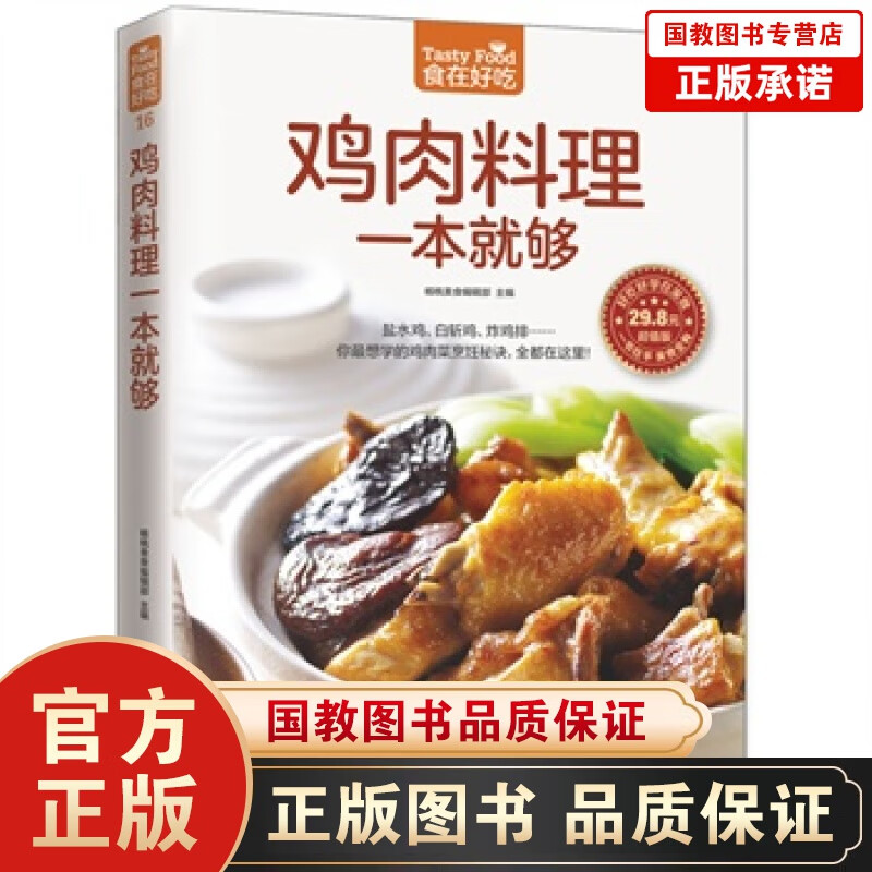 鸡肉料理一本就够 菜谱书家常菜 新手学做菜的书籍食谱大全做饭书做法家庭烧菜炒菜美食做饭