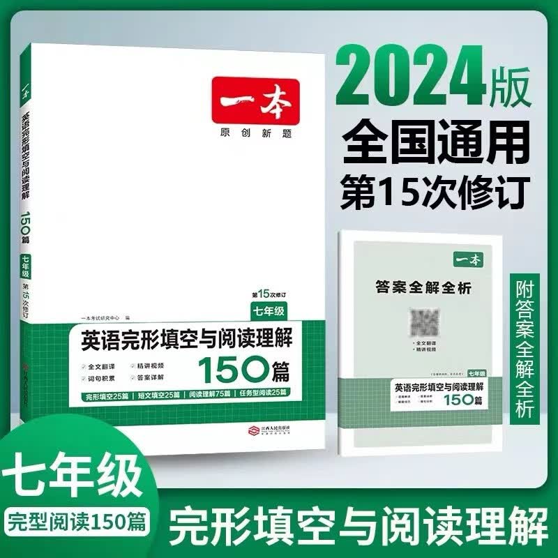 2024一本 英语完形填空与阅读理解150篇 初中七八九年级 第15次修订 初中英语完型+阅读 七年级 英语完型填空与阅读理解150篇