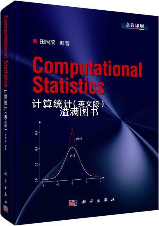计算统计 田国梁编著 科学出版社