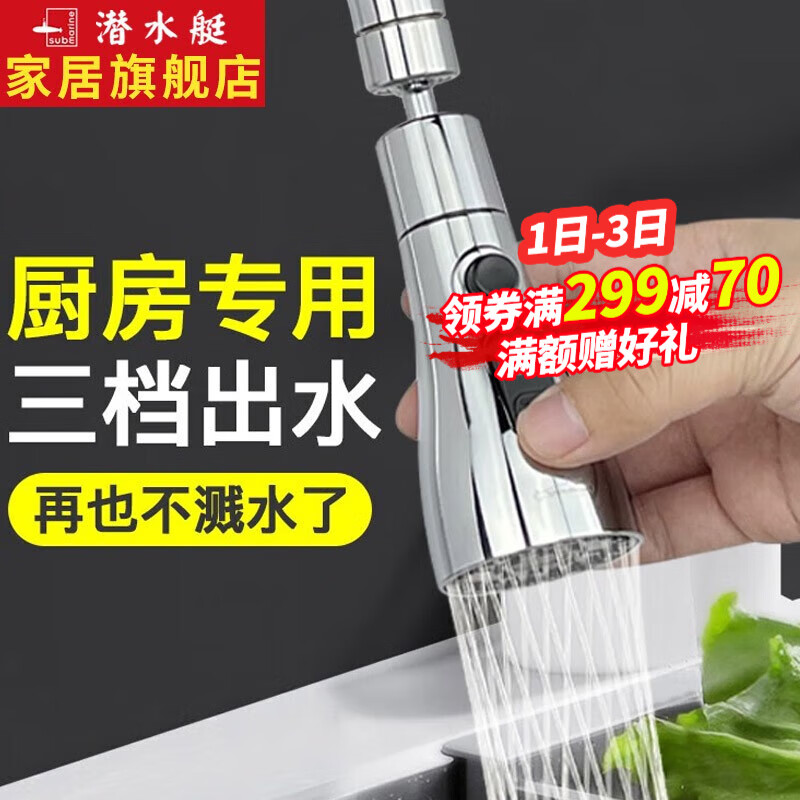 潜水艇（Submarine）水龙头延伸器防溅水神器厨房万向旋转龙头延长器过滤器接头起泡器 【水龙头防溅头】3档出水怎么看?
