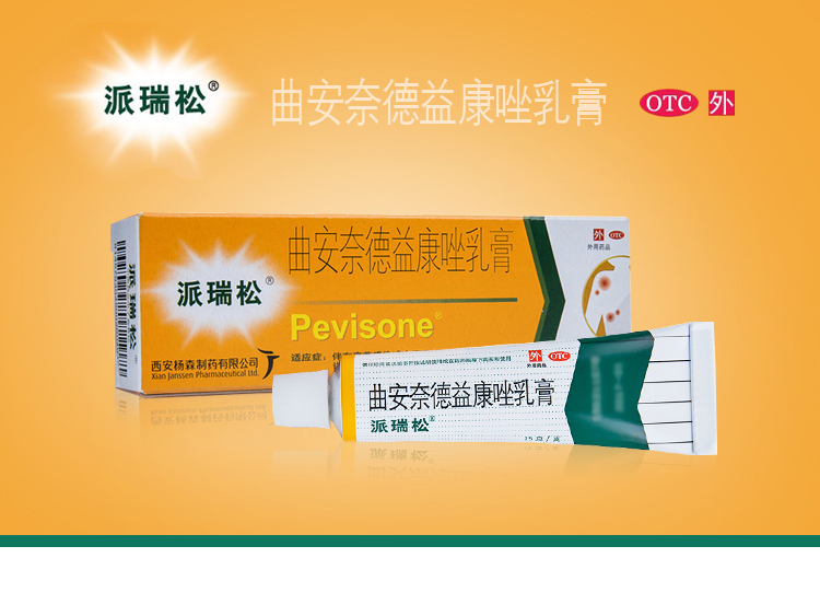 派瑞松 曲安奈德益康唑乳膏 15g 皮炎湿疹手足癣真菌感染甲沟炎软膏 1