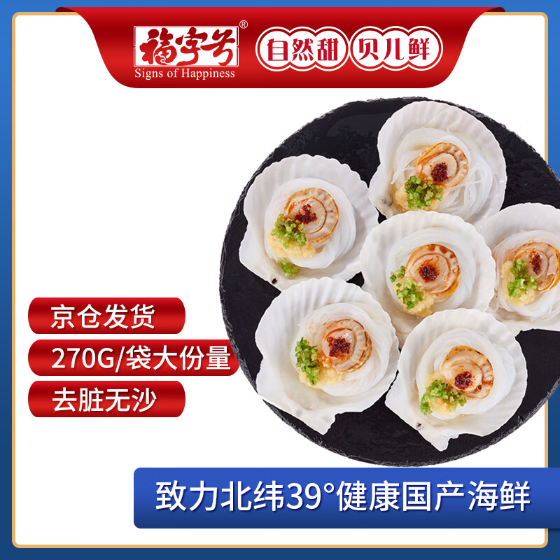 福字号冷冻蒜蓉粉丝虾夷扇贝大号6只270g去内脏无沙烧烤贝类海鲜高性价比高么?