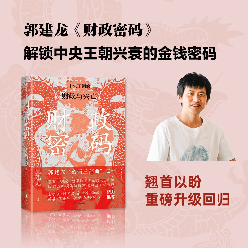 自营 财政密码 郭建龙著 密码三部曲 哲学密码 军事密码 全新再版 俞敏洪 马伯庸 张明扬等鼎力推荐 中国政治 哲学 演化 思想 中信出版社