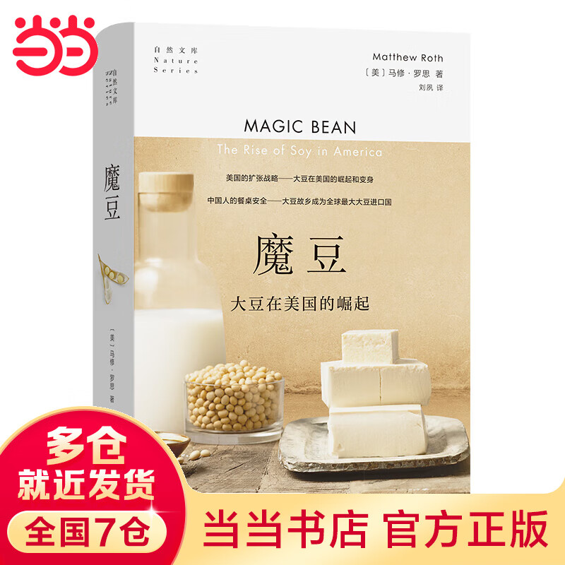 魔豆：大豆在美国的崛起(自然文库)