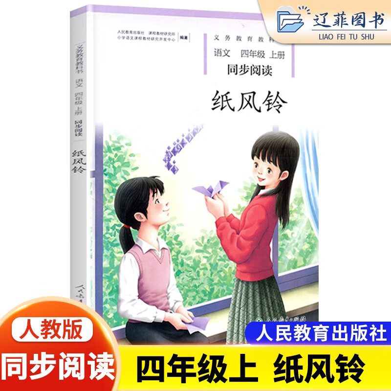 纸风铃 冰项链四年级上册下册语文同步阅读人教版义务教育教科书小学