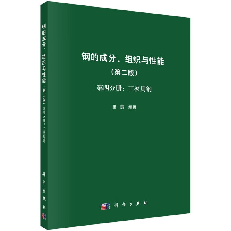 钢的成分组织与性能(第2版第4分册工模具钢)