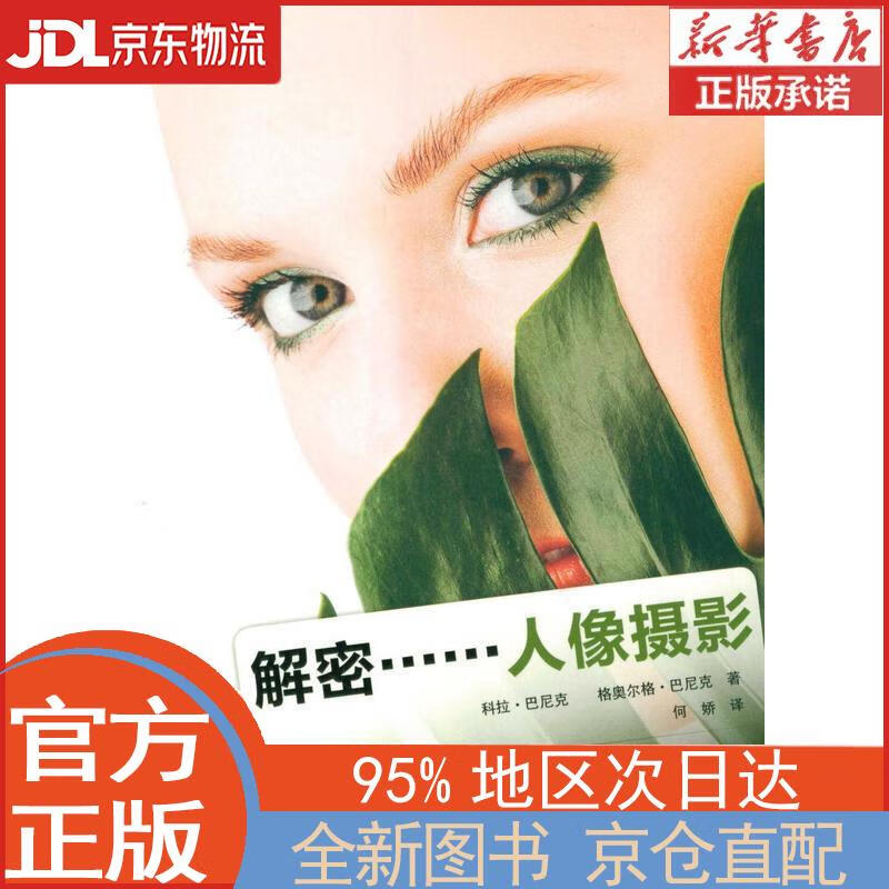 解密人像摄影 [德]，科拉·巴尼克，[德]，格奥尔格·巴尼克 中国摄影出版社 [德] 科拉·巴尼克,