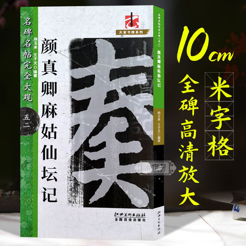 颜真卿麻姑仙坛记 颜体楷书高清放大毛笔字帖原碑帖大8开米字格毛笔