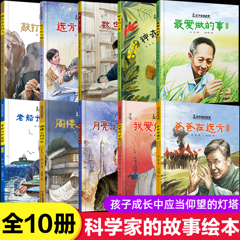 【精装绘本】10册中国科学家的故事绘本最爱做的事袁隆平屠呦呦钱学森邓稼先陈景润6-8-12岁小学生名人故事儿童成长励志书籍一二三年级课外必读 屠呦呦【传说中医药 神奇的小草】精装硬壳