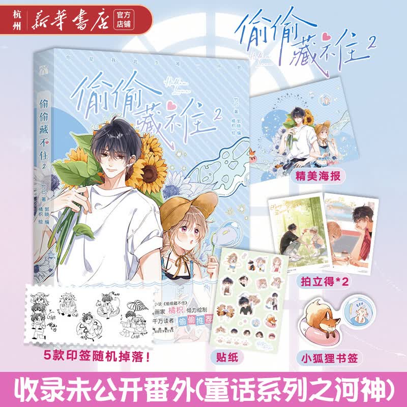 偷偷藏不住2 高人气同名小说改编 橘枳倾力绘制 快看漫画 国漫甜蜜治愈 未公开番外童话系列之河神