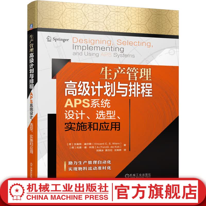 生产管理*级计划与排程APS系统设计、选型、实施和应用 文森特·威尔斯 9787111672104