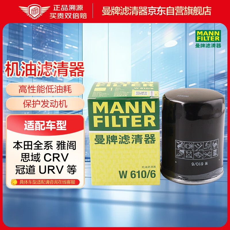 曼牌（MANNFILTER）机油滤清器机滤机油滤芯W610/6思域雅阁缤智飞度CRV思铂睿冠道高性价比高么？