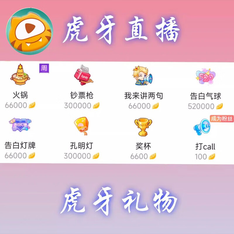 虎牙金豆礼物代刷虎牙百元榜代送千元榜单收虎牙主播佣金背包礼物