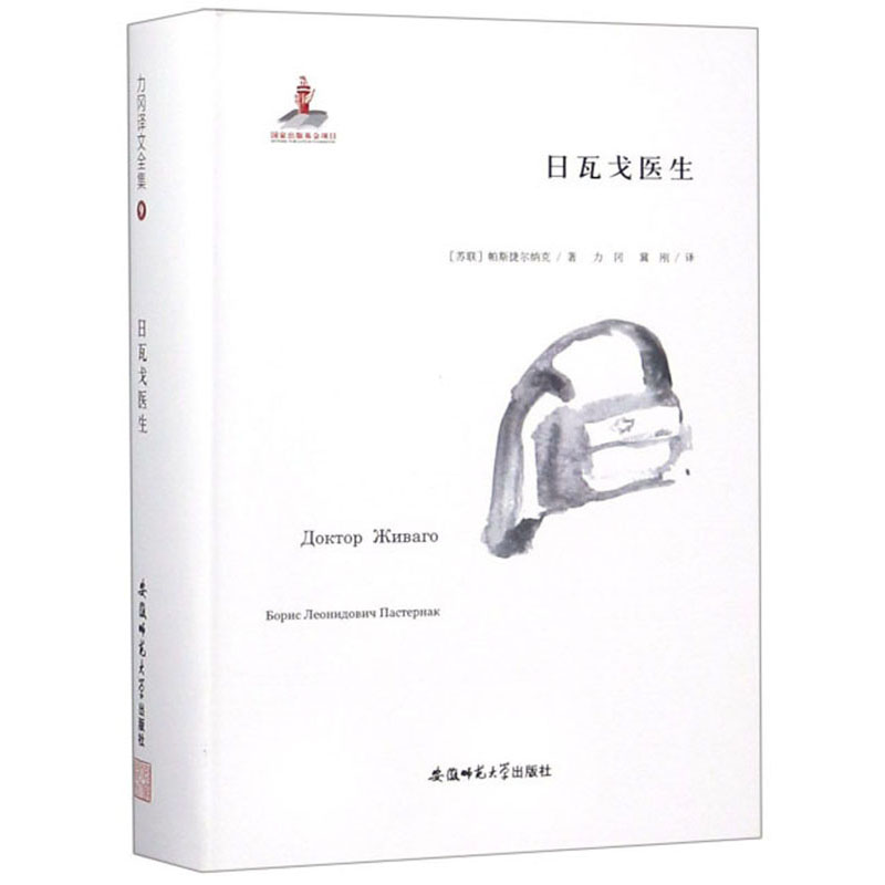 日瓦戈医生/力冈译文全集