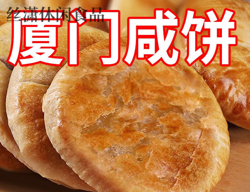 厦门咸饼传统手工糕点馅饼特产咸香月饼早餐 实发1o个原味 厦门咸香饼