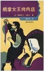 鹅掌女王烤肉店 法朗士著;吴岳添译 重庆