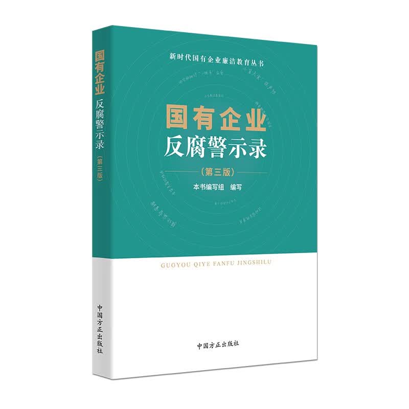国有企业反腐警示录 （第三版）使用感如何?