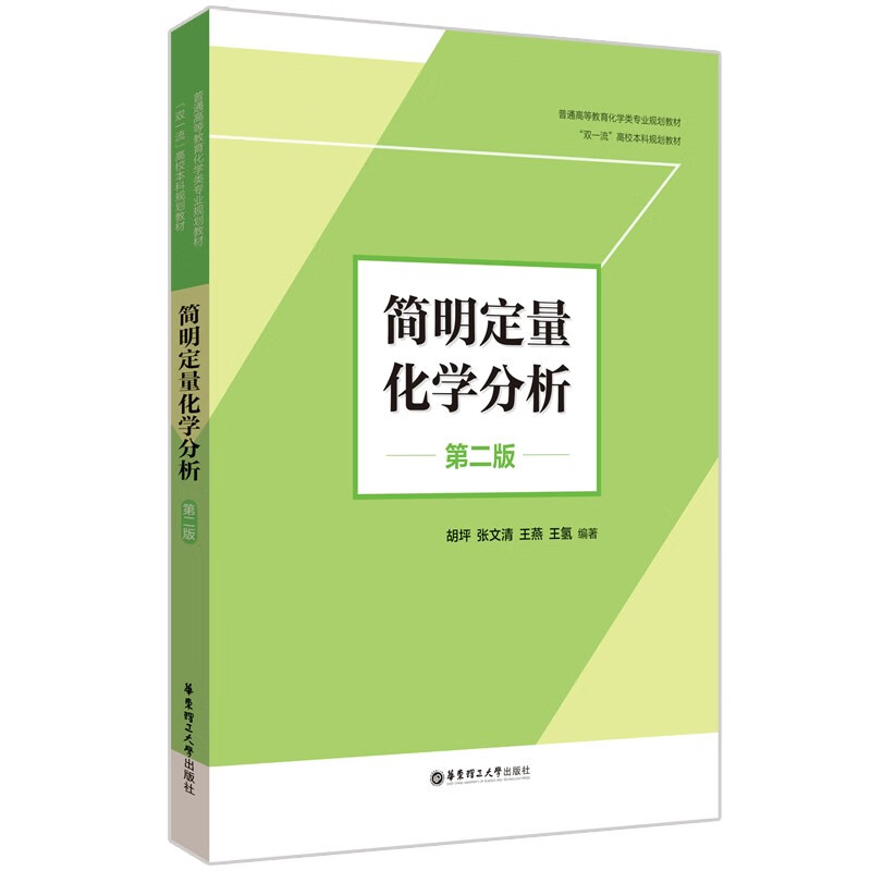 简明定量化学分析（第二版）