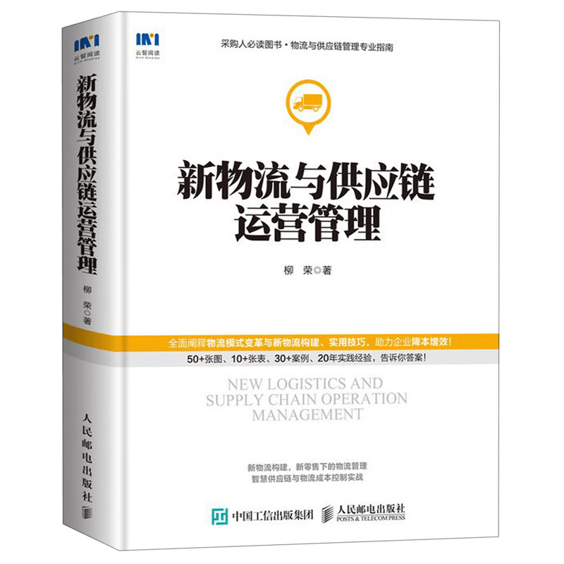 新物流与供应链运营管理