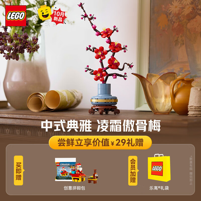 乐高（LEGO）积木 10369傲骨梅永生花 新品拼装玩具 男孩女孩生日礼物送礼