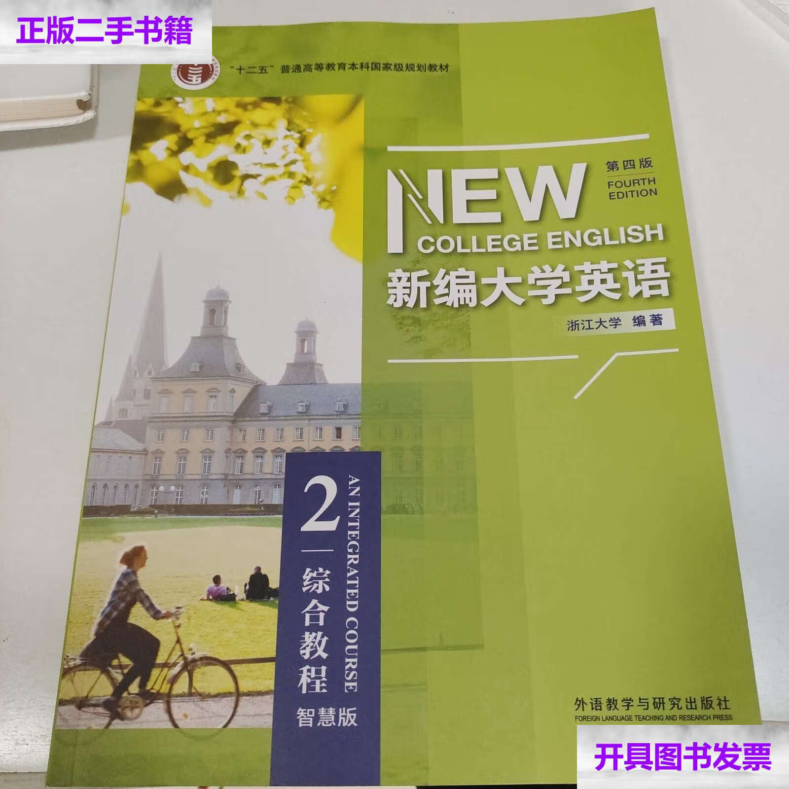 【二手9成新】新编大学英语第四版综合教程2 第四版视听说教程2 智慧
