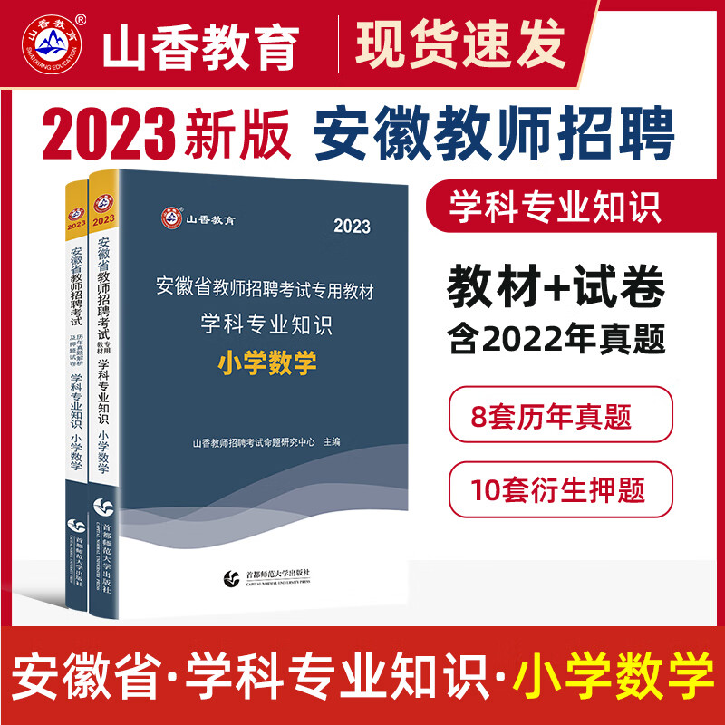 山香 2023年安徽省中小学新任教师招聘考试用书教材\历年真题试卷\学霸题库 安徽小学教招特岗 小学数学(教材+试卷)