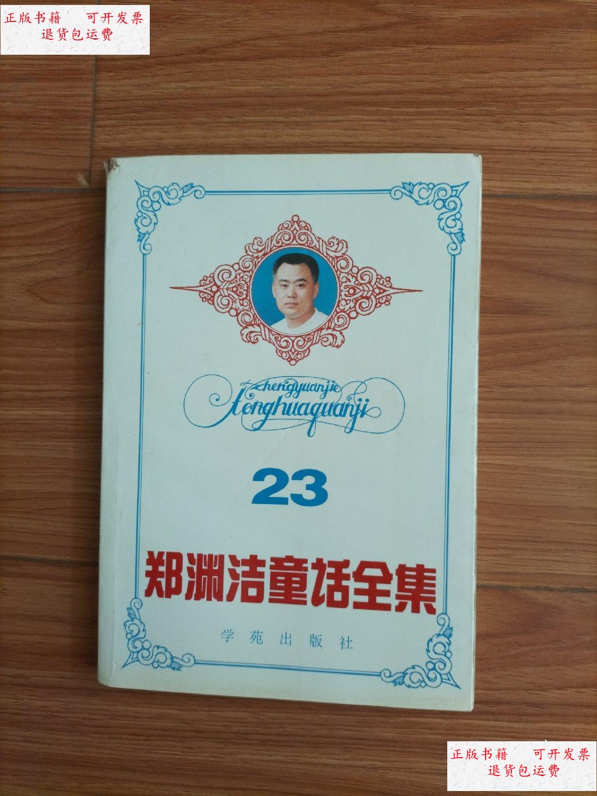 【二手9成新】郑渊洁童话全集 第23卷 /郑渊洁 学苑出版社