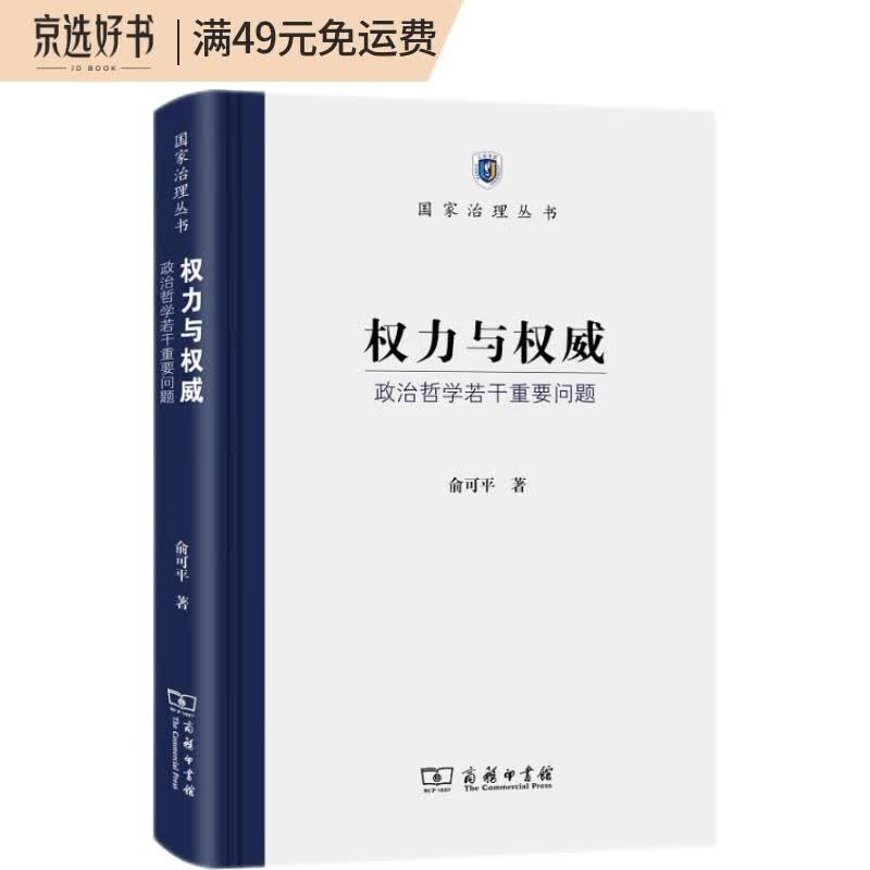 权力与权威：政治哲学若干重要问题/国家治理丛书