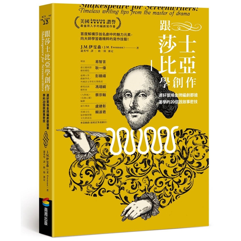 预订台版 跟莎士比亚学创作连好莱坞编剧都抢著学的20个说故事密技电影商周出版