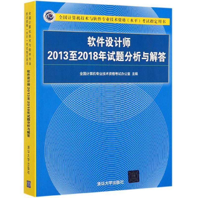 软考教程 软件设计师2013至2018年试题分析与解答/全国计算机技术与软件专业技术资格（水平）考试指定用书
