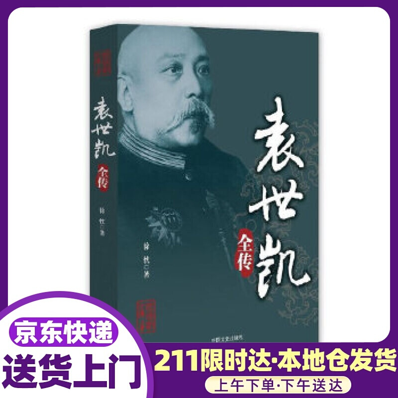 袁世凯全传 徐忱 中国文史出版社