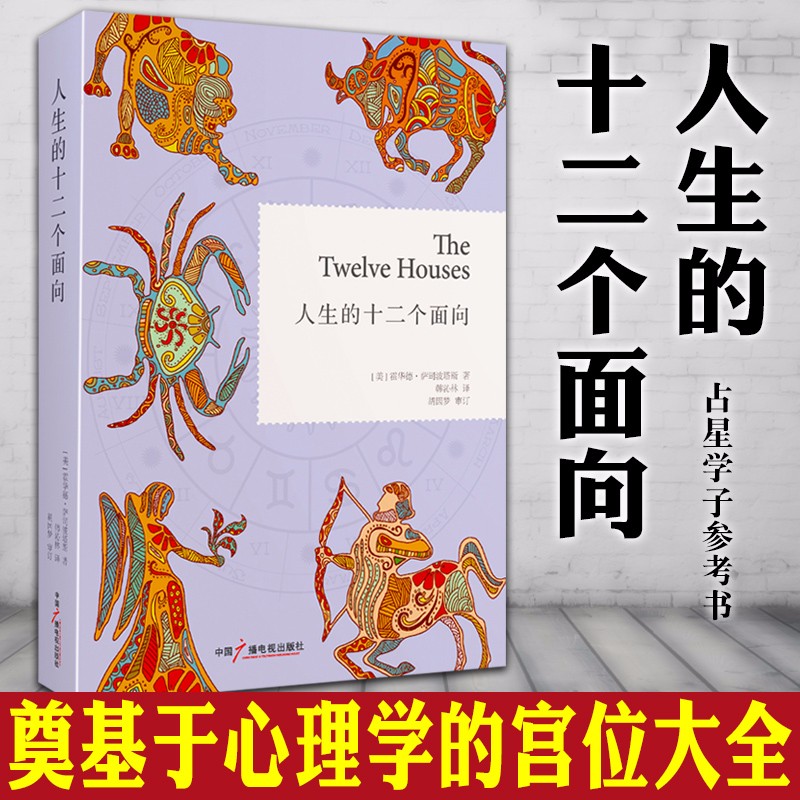 现货 正版图书 人生的十二个面向 （美）霍华德·萨司波塔斯 著    北京立品